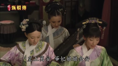 皇上萬安華妃娘娘金安