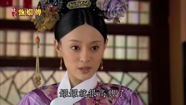 嬛嬛就很高興了