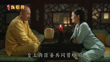 皇上與臣妾共同剪蠟燭