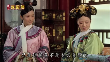 只是這顏色不是本宮喜歡的