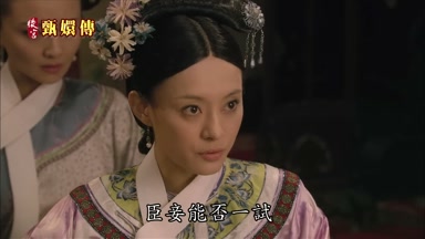 臣妾能否一試