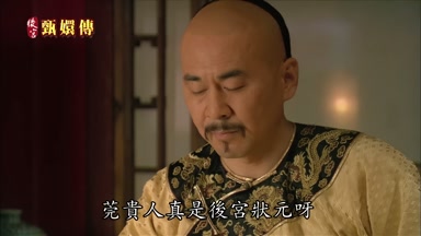 莞貴人真是後宮狀元呀