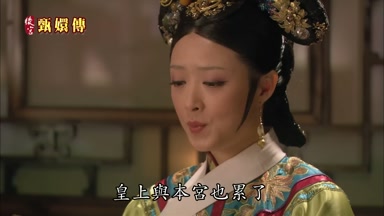 皇上與本宮也累了