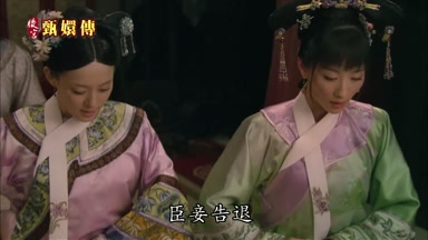 臣妾告退