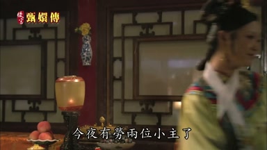 今夜有勞兩位小主了