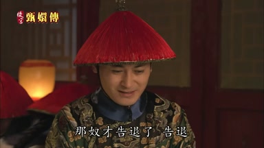 那奴才告退了告退