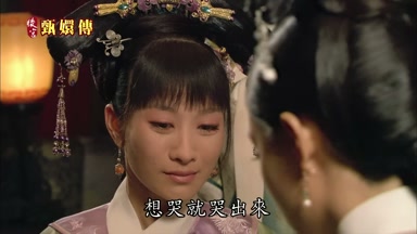 想哭就哭出來