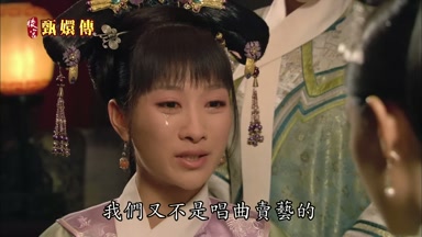 我們又不是唱曲賣藝的