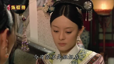 今日若不是姐姐在