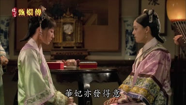 華妃亦發得意