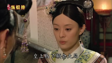 皇上為了顧全大局
