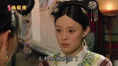 太和她撕破臉了