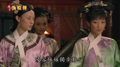 陵容妹妹獨步難行