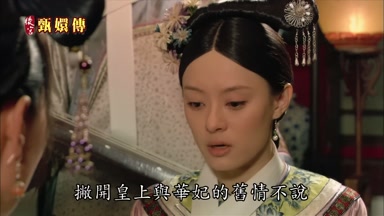 撇開皇上與華妃的舊情不說