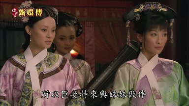 所以臣妾特來與妹妹做伴