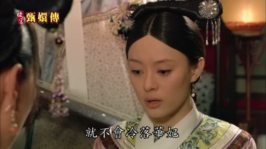 就不會冷落華妃