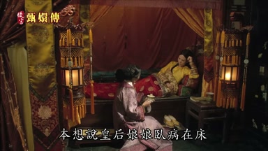 本想說皇后娘娘臥病在床