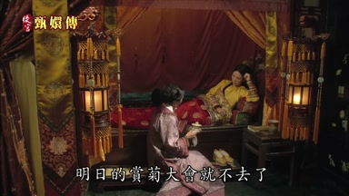 明日的賞菊大會就不去了
