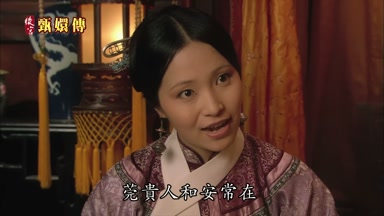 莞貴人和安常在