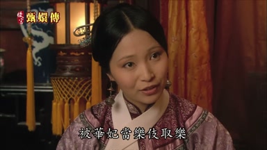 被華妃當樂伎取樂