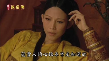 莞貴人的心性本宮是知道的