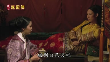 回到自己宮裏還