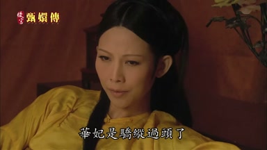 華妃是驕縱過頭了