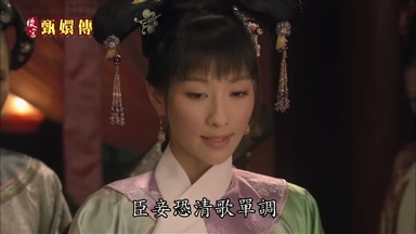 臣妾恐清歌單調