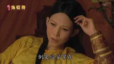 倒是這安常在
