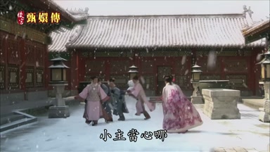 小主當心哪