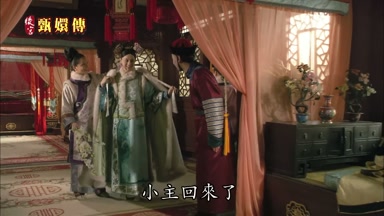小主回來了