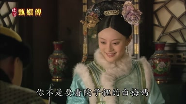 你不是要看院子裏的白梅嗎
