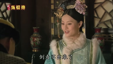 倒看不出來了