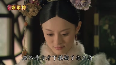 若不是方纔下棋輸了你三招