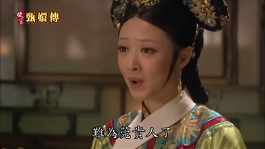 難為莞貴人了