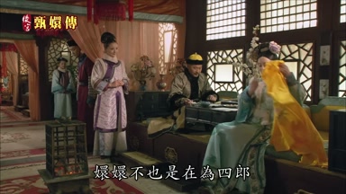 嬛嬛不也是在為四郎