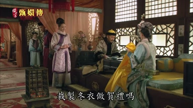 裁製冬衣做賀禮嗎