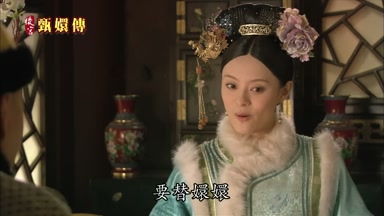 要替嬛嬛抄入