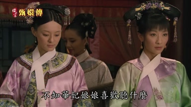 不知華妃娘娘喜歡聽什麼