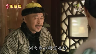 倒比養心殿還亮堂