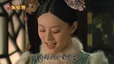 臣妾那是小家子氣