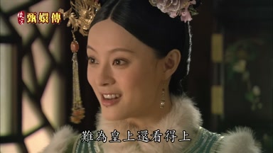 難為皇上還看得上