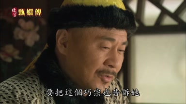 要把這個巧宗也告訴她