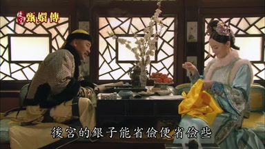 後宮的銀子能省儉便省儉些