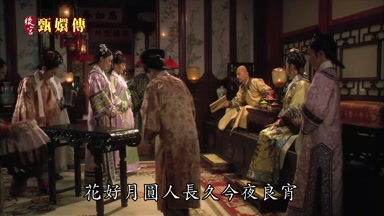 花好月圓人長久今夜良宵