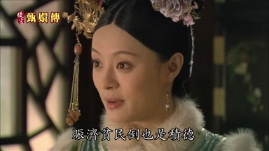 賑濟貧民倒也是積德