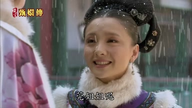 莞姐姐呢