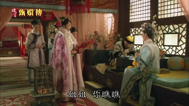 姐姐你瞧瞧
