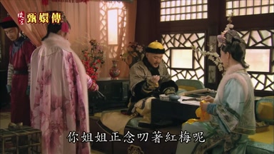 你姐姐正念叨著紅梅呢