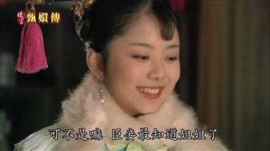 可不是嘛臣妾最知道姐姐了
